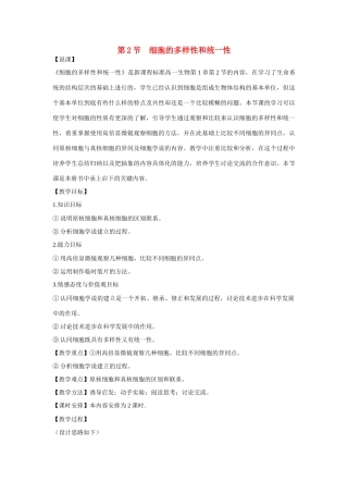 高中生物 第1章　走近细胞第2节《细胞的多样性和统一性》教学设计 新人教版必修1