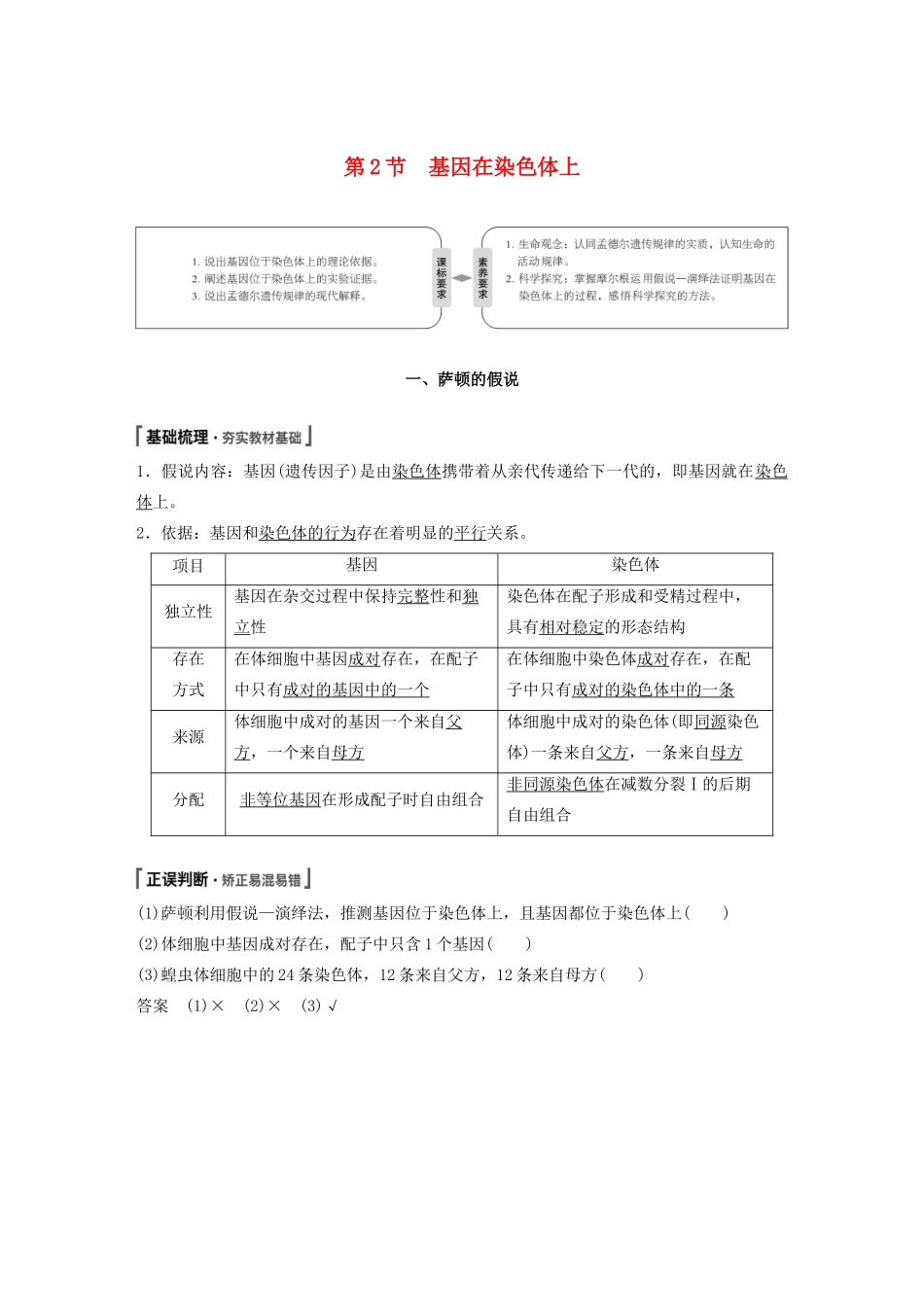高中生物 第2章 基因和染色体的关系 第2节 基因在染色体上教案 新人教版必修第二册-新人教版高一第二册生物教案_第1页
