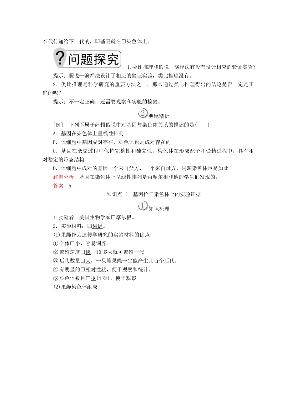 高中生物 第2章 基因和染色体的关系 第2节 基因在染色体上教案 新人教版必修2-新人教版高一必修2生物教案_第2页