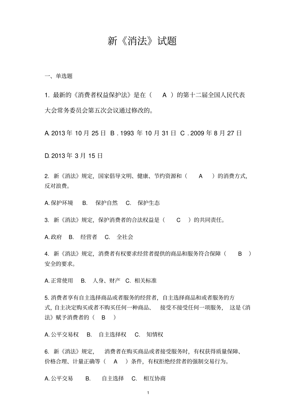 2014年普法考试消费法试题_第1页