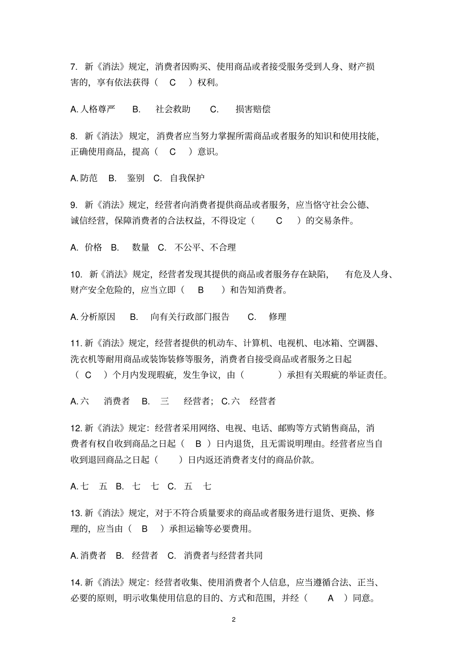 2014年普法考试消费法试题_第2页