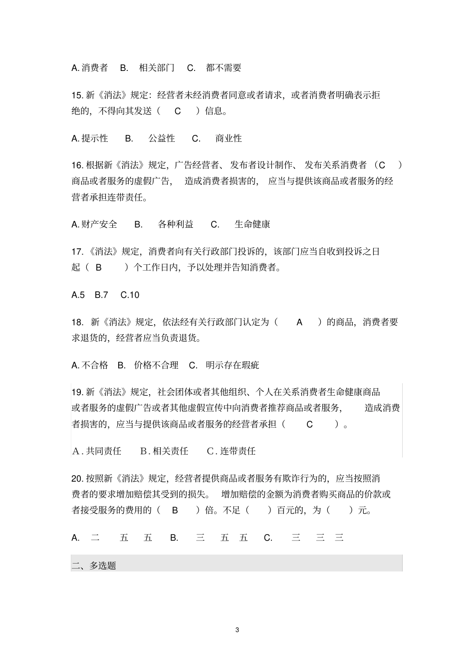 2014年普法考试消费法试题_第3页