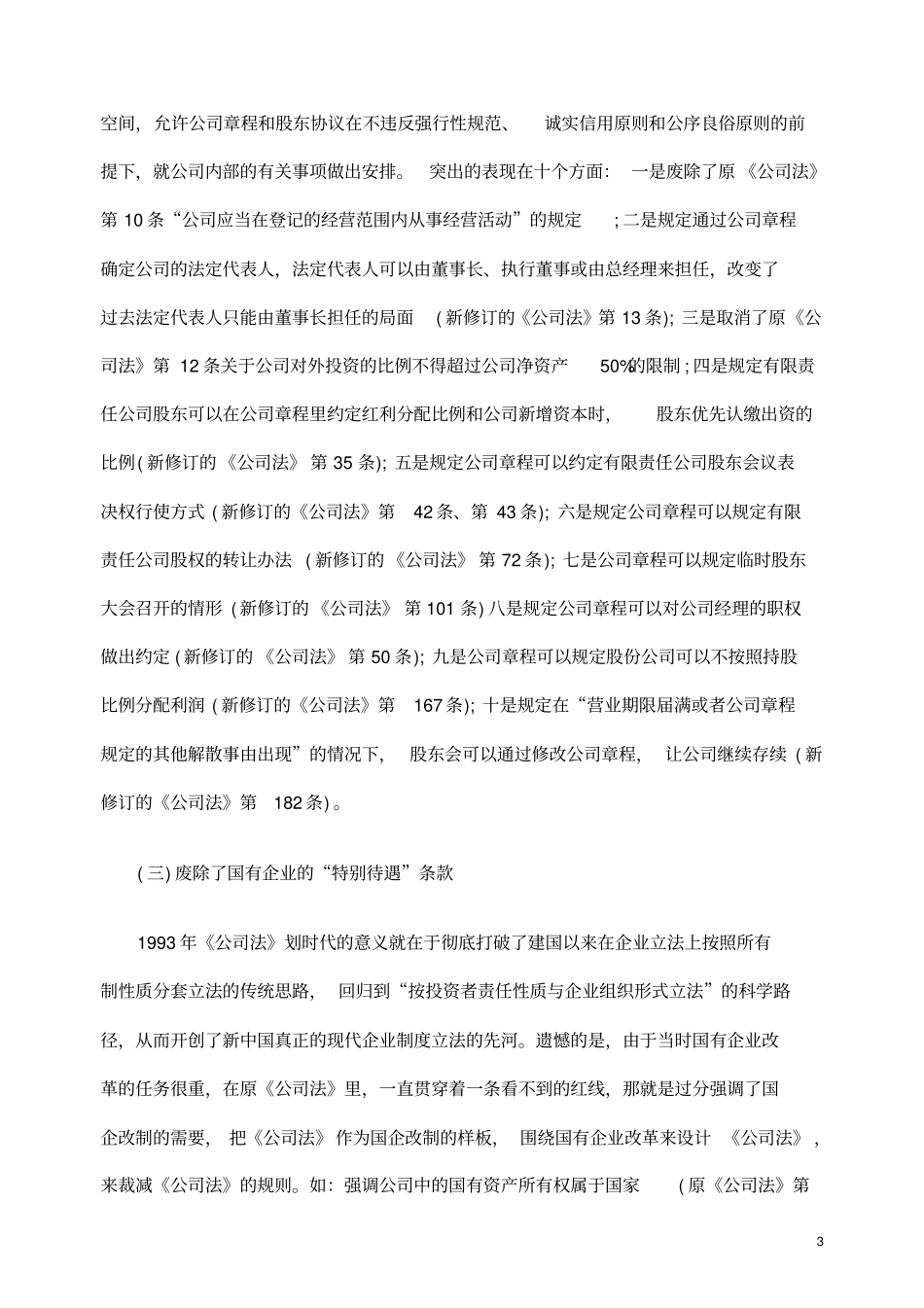 2014年施行的公司法的新修订及其影响分析_第3页