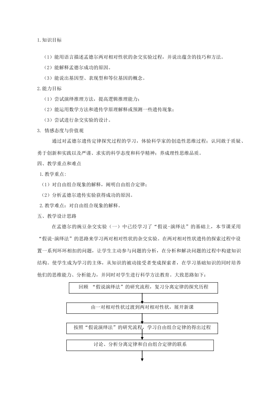 高中生物 第1章 遗传因子的发现 第2节 孟德尔的豌豆杂交实验（二）教学设计 新人教版必修2-新人教版高一必修2生物教案_第2页