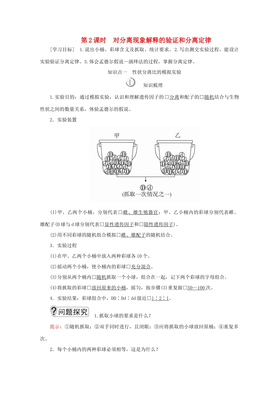 高中生物 第1章 遗传因子的发现 第1节 第2课时 对分离现象解释的验证和分离定律教案 新人教版必修2-新人教版高一必修2生物教案_第1页
