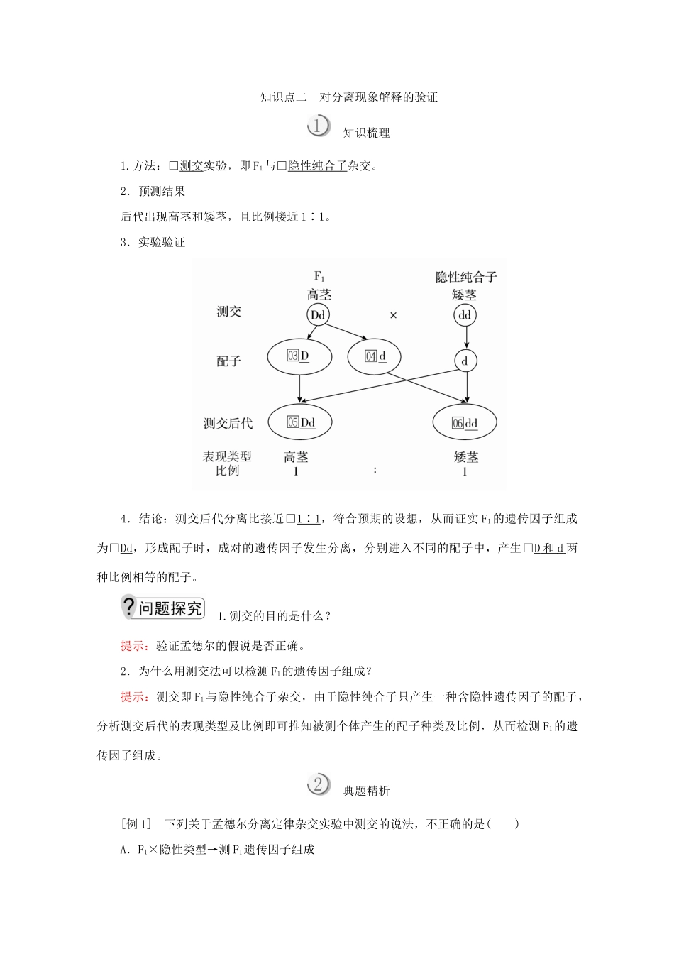高中生物 第1章 遗传因子的发现 第1节 第2课时 对分离现象解释的验证和分离定律教案 新人教版必修2-新人教版高一必修2生物教案_第3页
