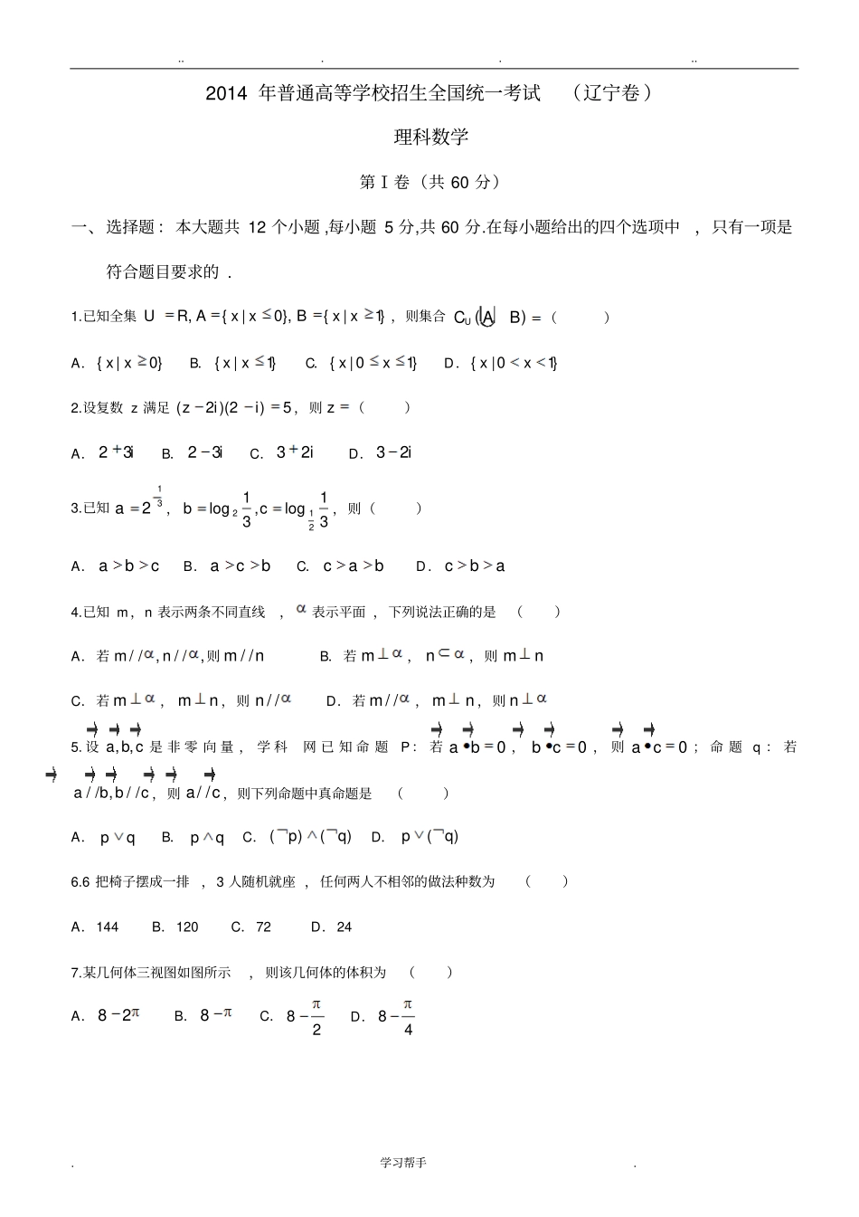 2014年普通高等学校招生全国统一考试辽宁卷理科数学_第1页
