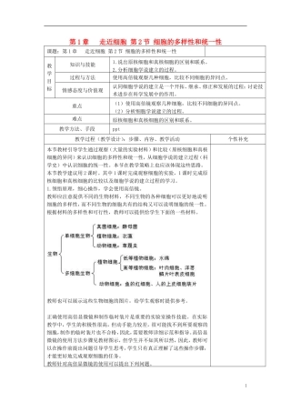 高中生物 第1章 走近细胞 第2节 细胞的多样性和统一性教案 新人教版必修1-新人教版高一必修1生物教案