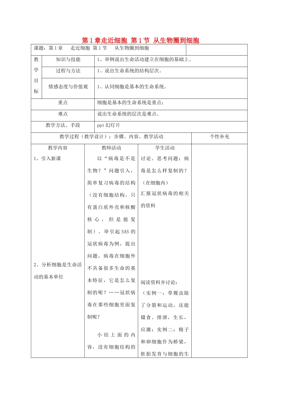 高中生物 第1章 走近细胞 第1节 从生物圈到细胞教案 新人教版必修1-新人教版高一必修1生物教案_第1页