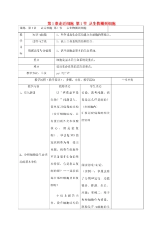 高中生物 第1章 走近细胞 第1节 从生物圈到细胞教案 新人教版必修1-新人教版高一必修1生物教案