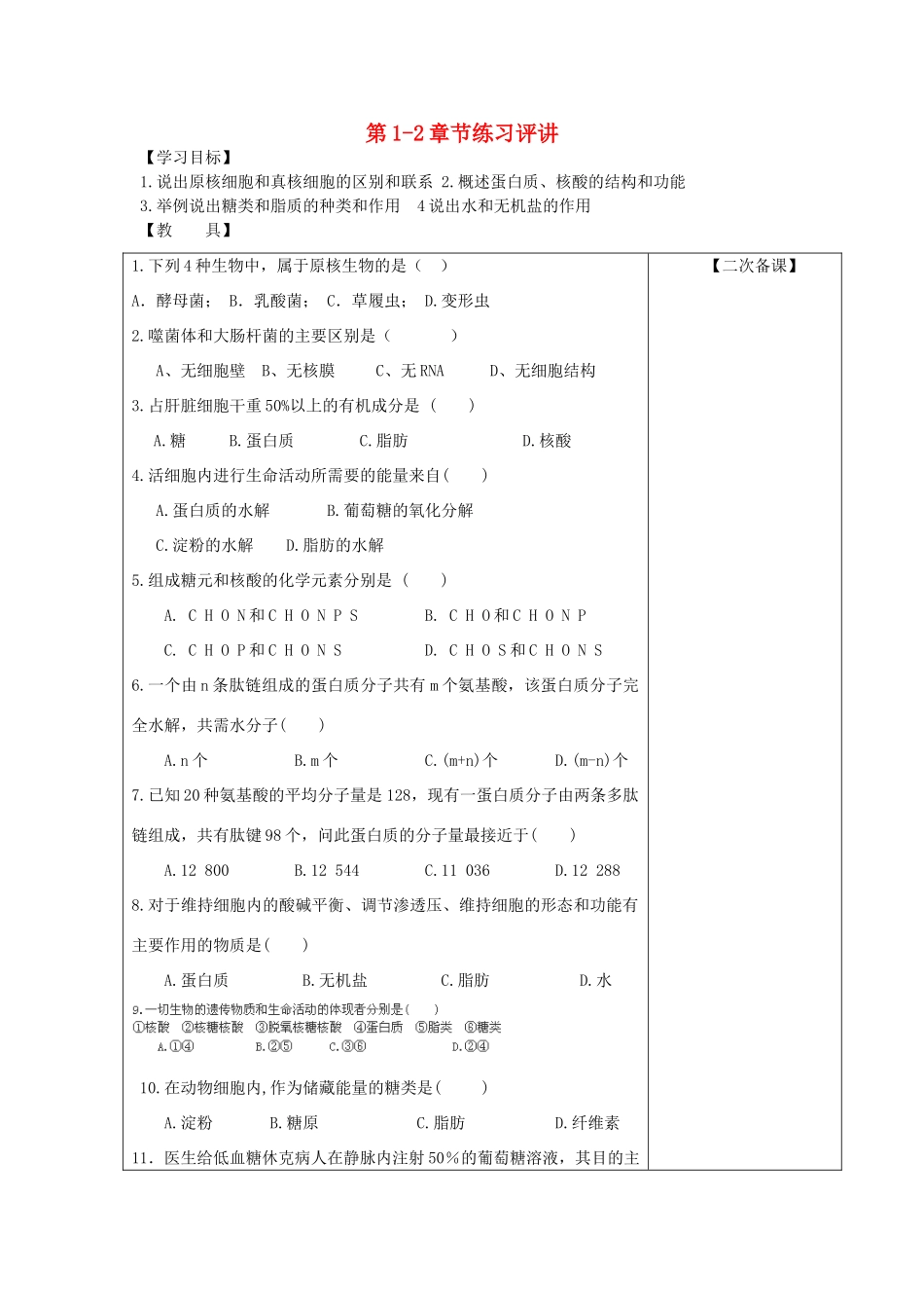 高中生物 第1章 走进细胞 第2章 组成细胞的分子练习评讲教案 新人教版必修1-新人教版高一必修1生物教案_第1页