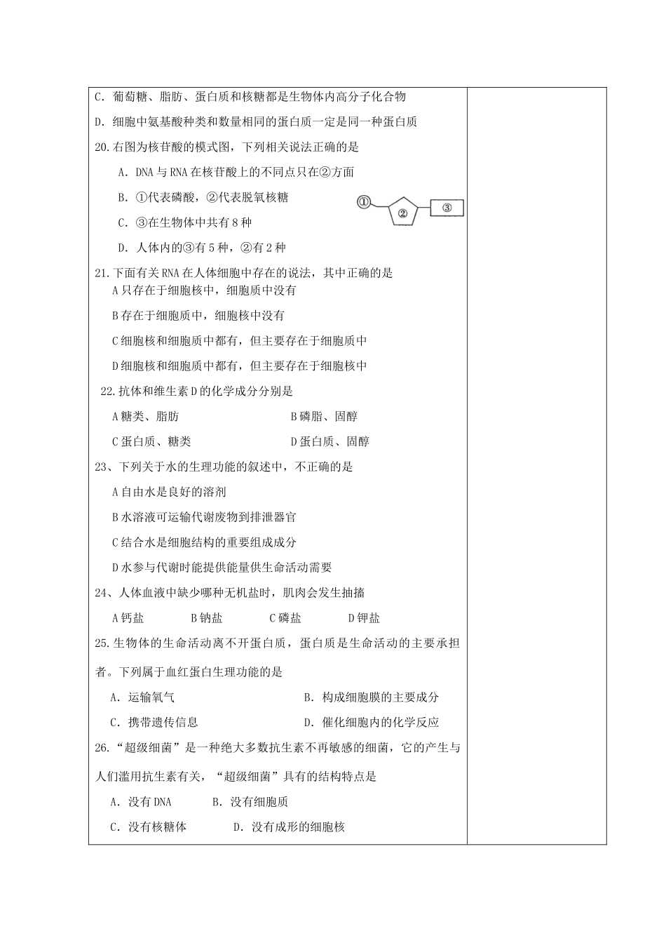 高中生物 第1章 走进细胞 第2章 组成细胞的分子练习评讲教案 新人教版必修1-新人教版高一必修1生物教案_第3页