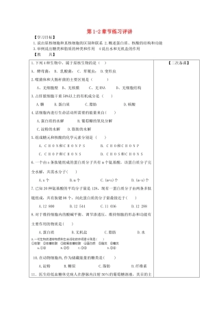 高中生物 第1章 走进细胞 第2章 组成细胞的分子练习评讲教案 新人教版必修1-新人教版高一必修1生物教案