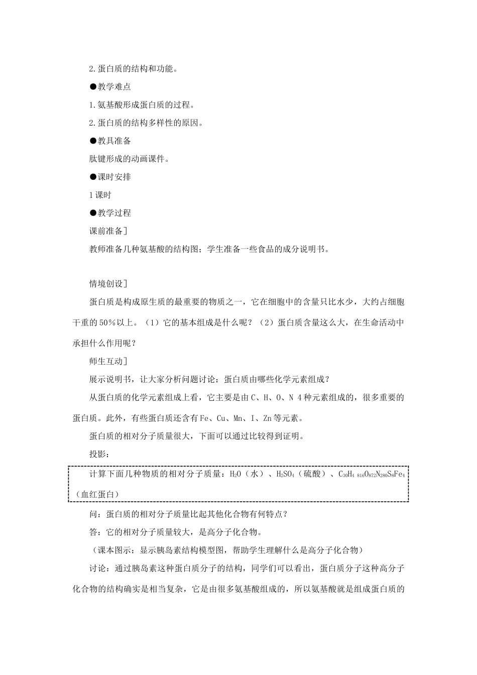高中生物 生命活动的主要承担者——蛋白质教案 新人教版-新人教版高一全册生物教案_第2页