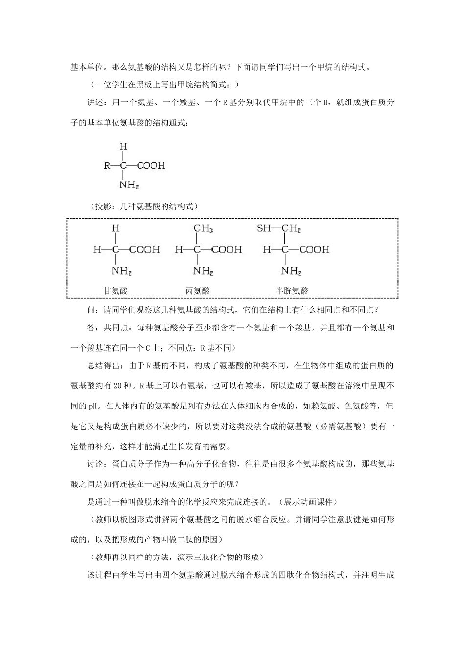 高中生物 生命活动的主要承担者——蛋白质教案 新人教版-新人教版高一全册生物教案_第3页