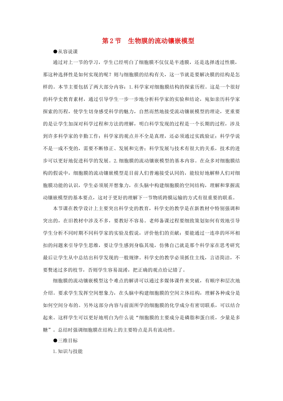 高中生物 生物膜的流动镶嵌模型教案 新人教版-新人教版高一全册生物教案_第1页