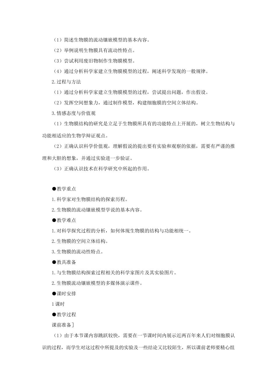 高中生物 生物膜的流动镶嵌模型教案 新人教版-新人教版高一全册生物教案_第2页