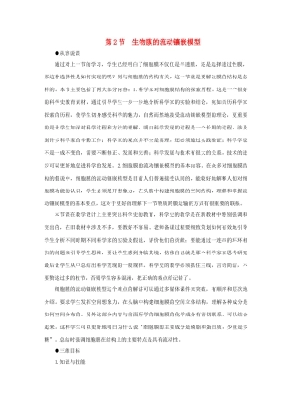 高中生物 生物膜的流动镶嵌模型教案 新人教版-新人教版高一全册生物教案