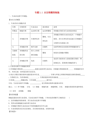 高中生物 第01章 走近细胞 专题1.1 从生物圈到细胞教案（基础版）新人教版必修1-新人教版高一必修1生物教案