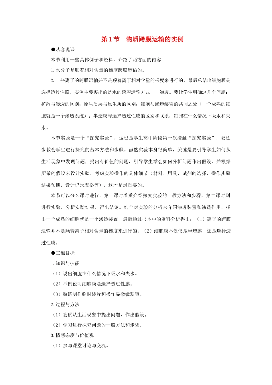 高中生物 物质跨膜运输的实例（第1课时）教案 新人教版-新人教版高一全册生物教案_第1页