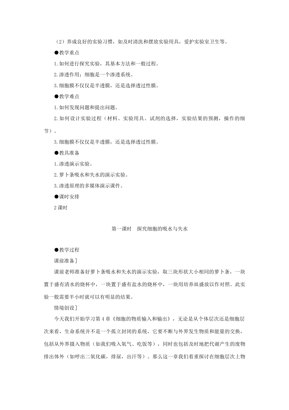 高中生物 物质跨膜运输的实例（第1课时）教案 新人教版-新人教版高一全册生物教案_第2页