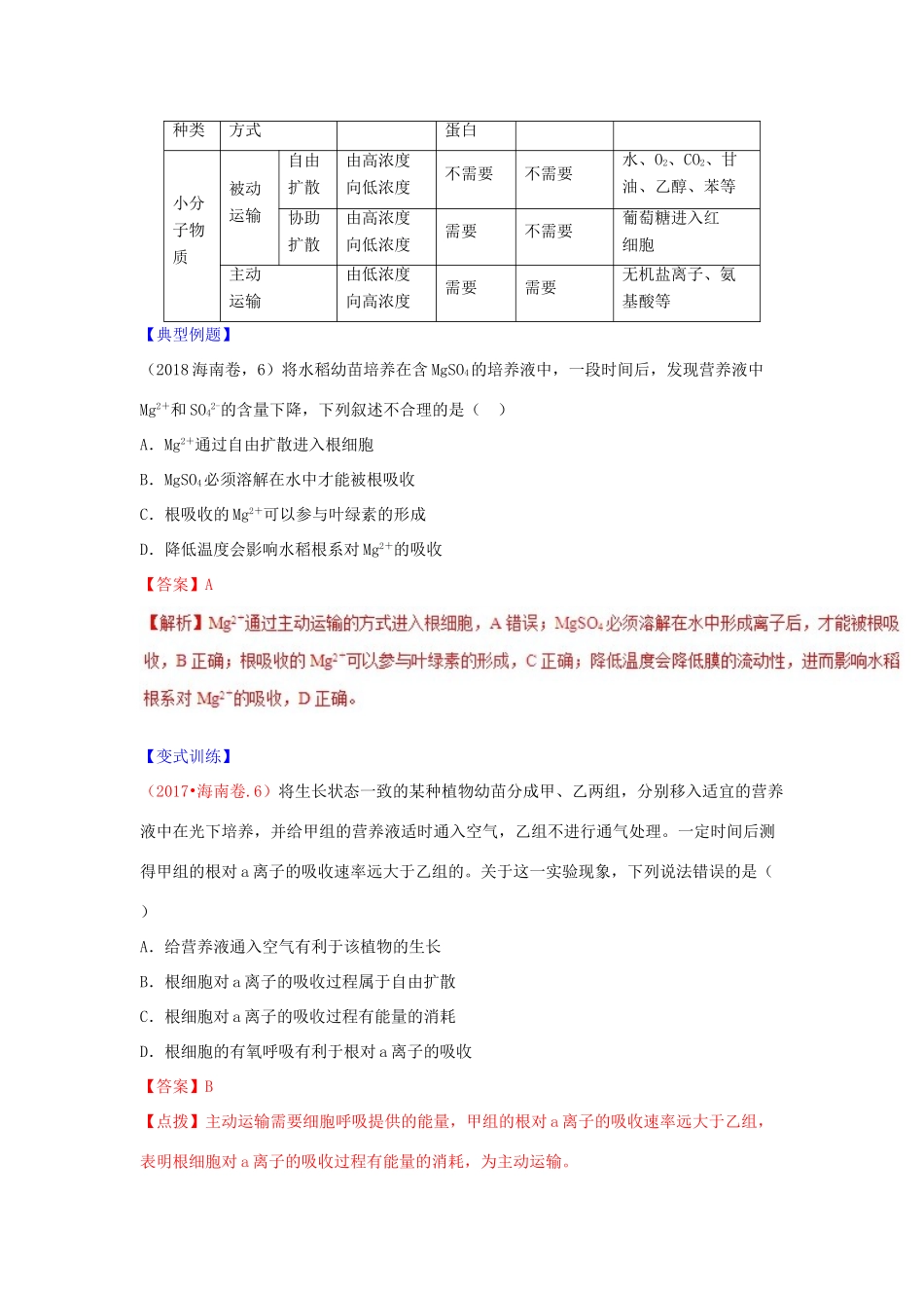 高中生物 第04章 细胞的物质输入和输出 专题4.3 物质跨膜运输的方式教案（基础版）新人教版必修1-新人教版高一必修1生物教案_第2页