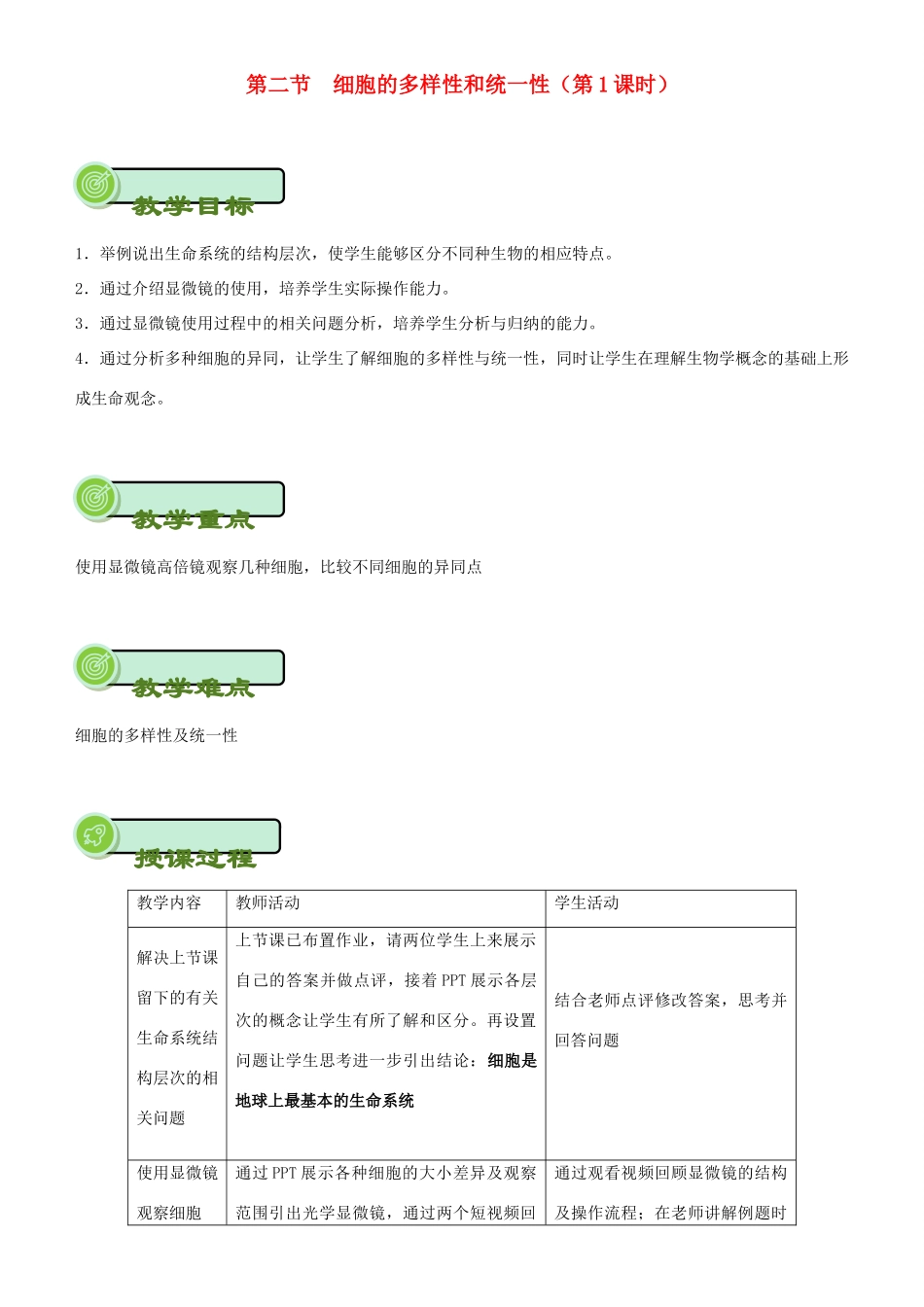 高中生物 开学第一周 第一章 走近细胞 第2节 细胞的多样性和统一性（第一课时）教案 新人教版必修1-新人教版高一必修1生物教案_第1页