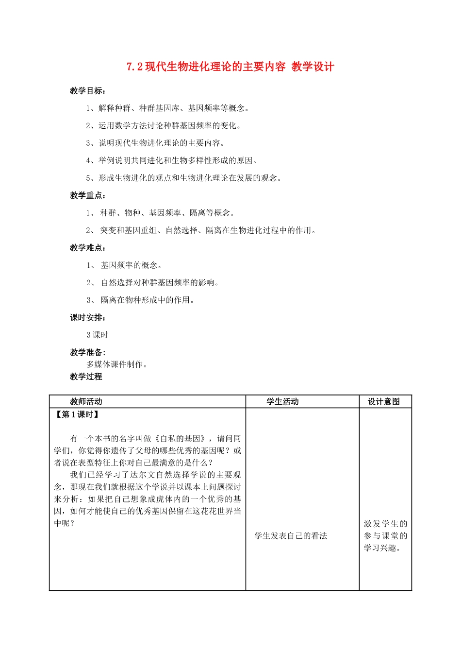 高中生物 7.2《现代生物进化的主要内容》教学设计 新人教版必修2-新人教版高一必修2生物教案_第1页