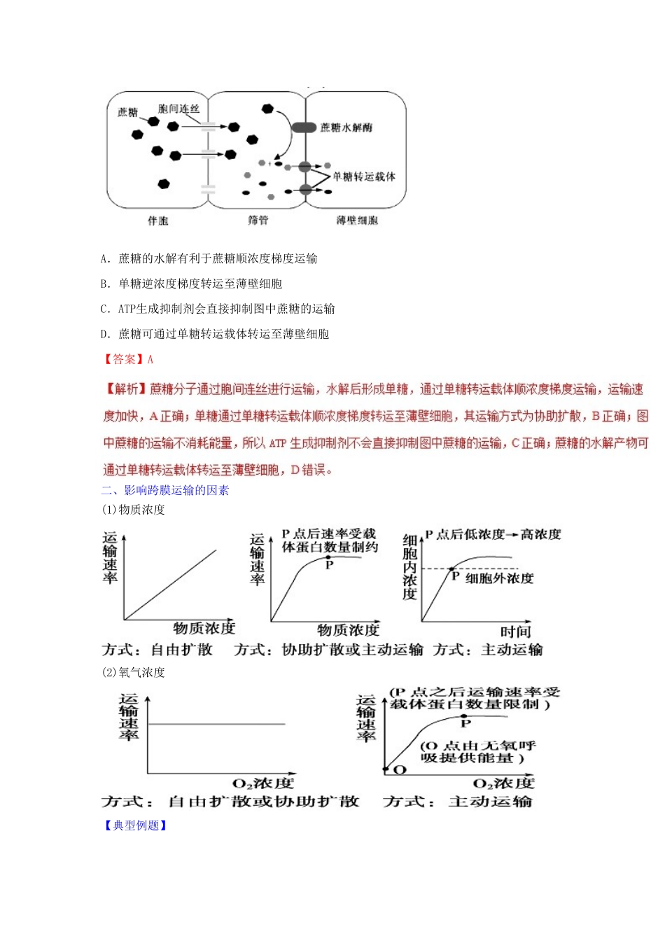 高中生物 第04章 细胞的物质输入和输出 专题4.3 物质跨膜运输的方式教案（提升版）新人教版必修1-新人教版高一必修1生物教案_第3页