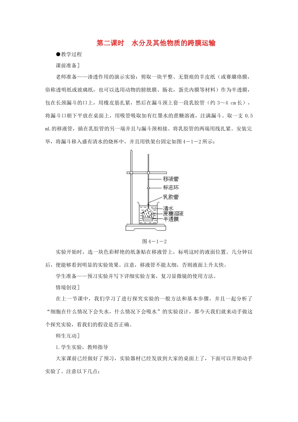 高中生物 物质跨膜运输的实例（第2课时）教案 新人教版-新人教版高一全册生物教案_第1页