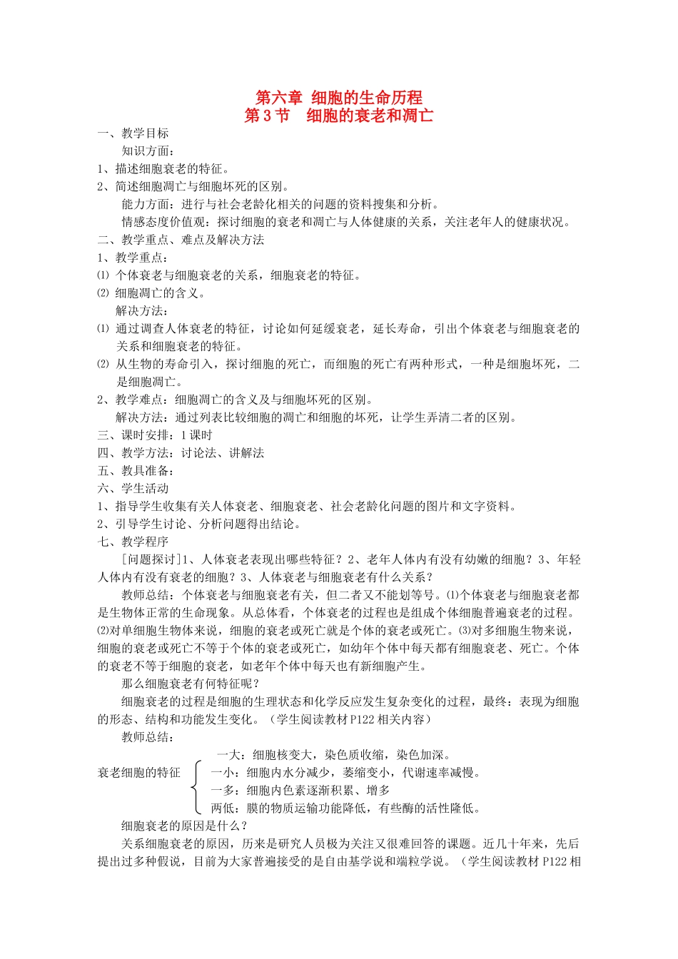 高中生物 6.3《细胞的衰老和凋亡》教案 新人教版必修1 _第1页