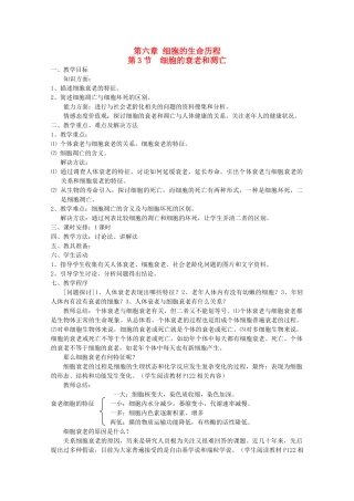 高中生物 6.3《细胞的衰老和凋亡》教案 新人教版必修1 