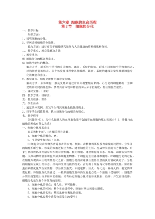高中生物 6.2《细胞的分化》教案 新人教版必修1 
