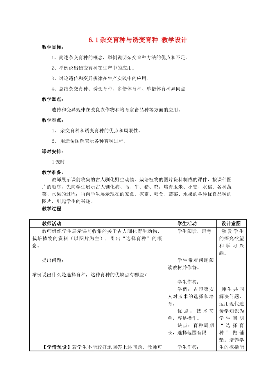 高中生物 6.1《杂交育种与诱变育种》教学设计 新人教版必修2-新人教版高一必修2生物教案_第1页