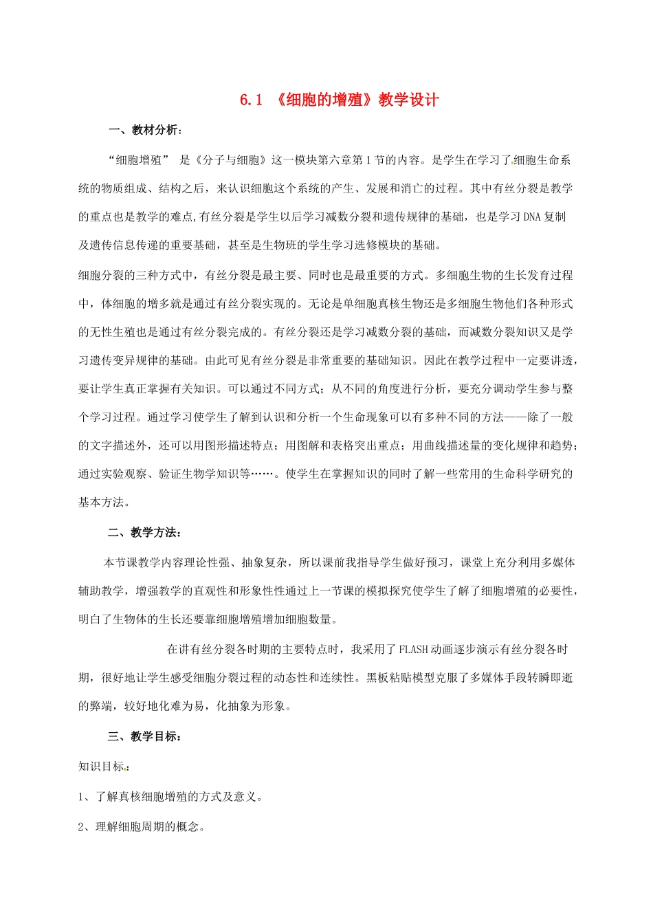 高中生物 6.1 细胞的增殖教学设计 新人教版必修1-新人教版高一必修1生物教案_第1页