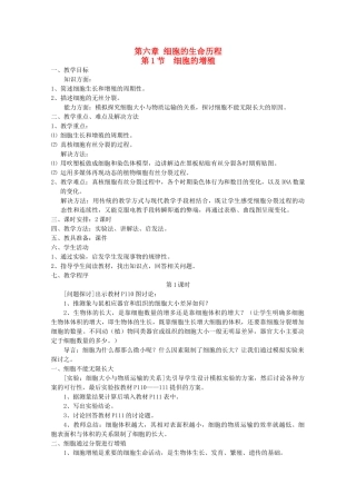 高中生物 6.1《细胞的增殖》教案 新人教版必修1 