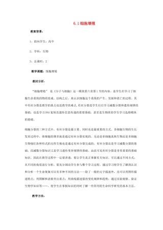 高中生物 6.1 细胞增殖精美教学设计 新人教版必修1-新人教版高一必修1生物教案