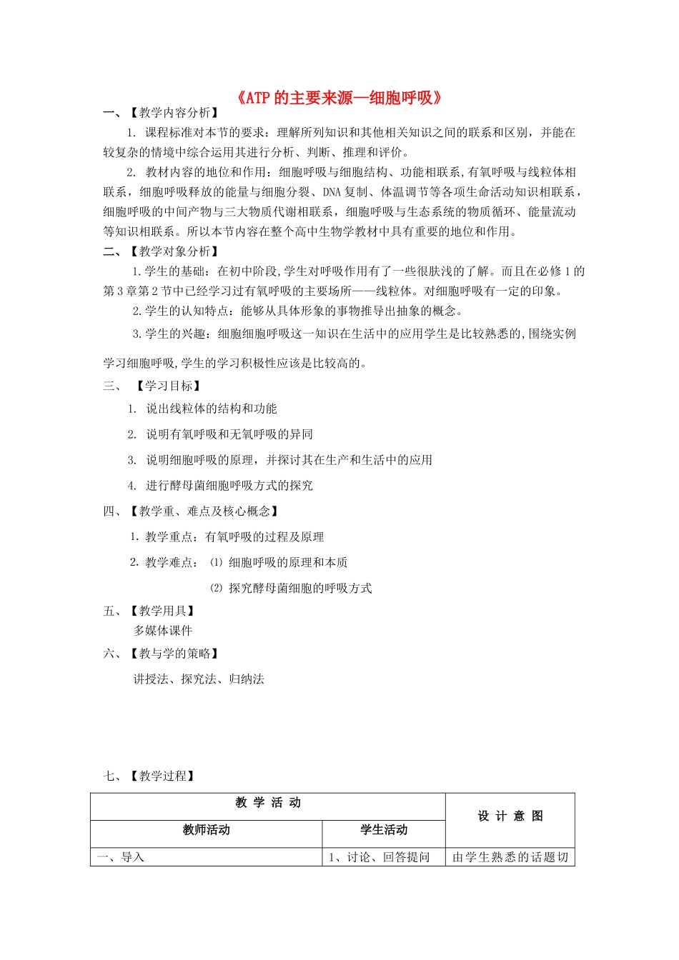 高中生物 5.2《ATP的主要来源-细胞呼吸》教学设计 新人教版必修1-新人教版高一必修1生物教案_第1页