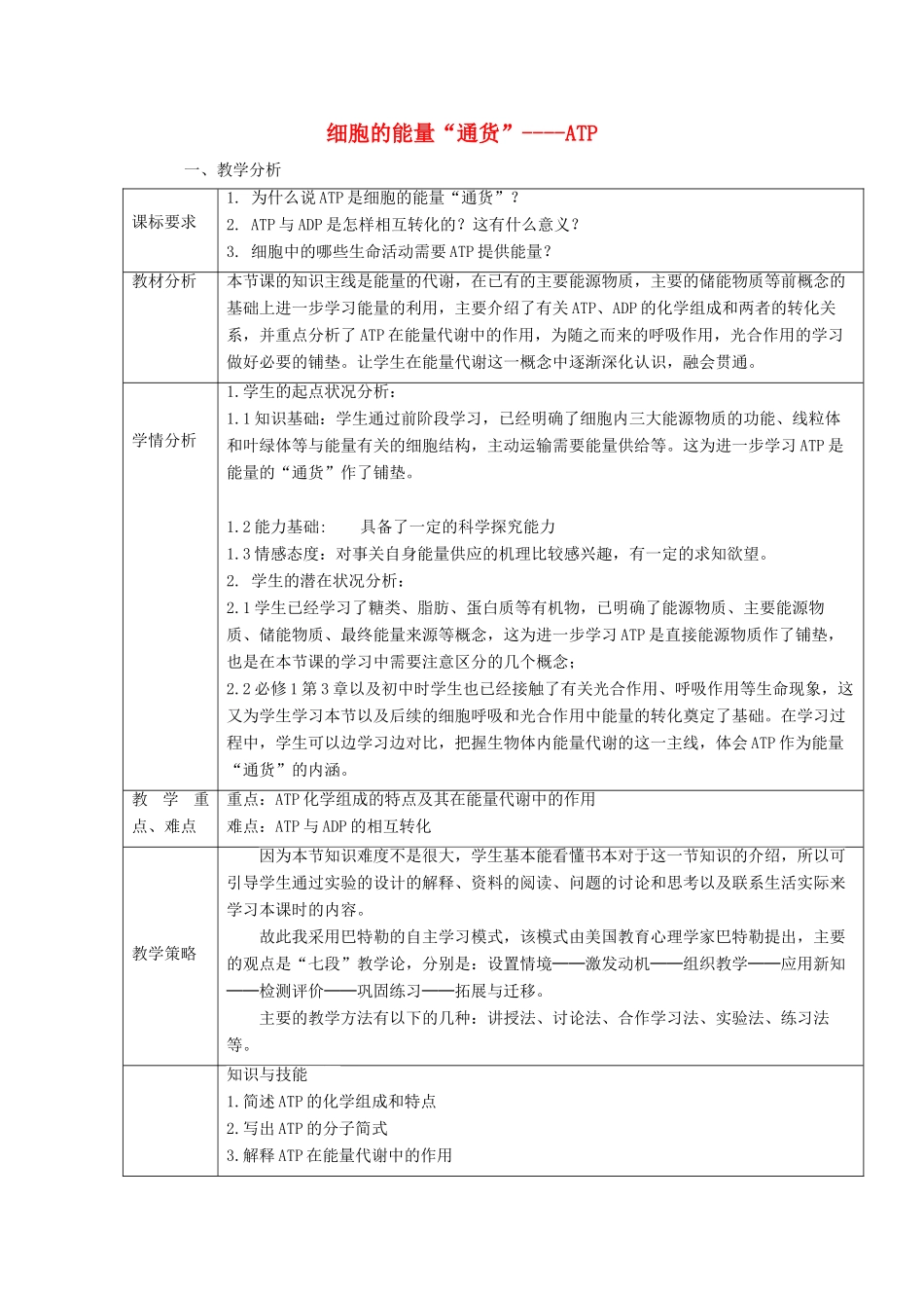 高中生物 5.2《细胞的能量“通货”-ATP》教学设计 新人教版必修1-新人教版高一必修1生物教案_第1页