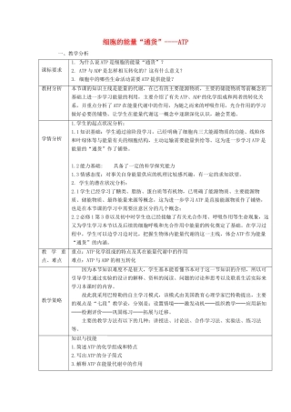 高中生物 5.2《细胞的能量“通货”-ATP》教学设计 新人教版必修1-新人教版高一必修1生物教案