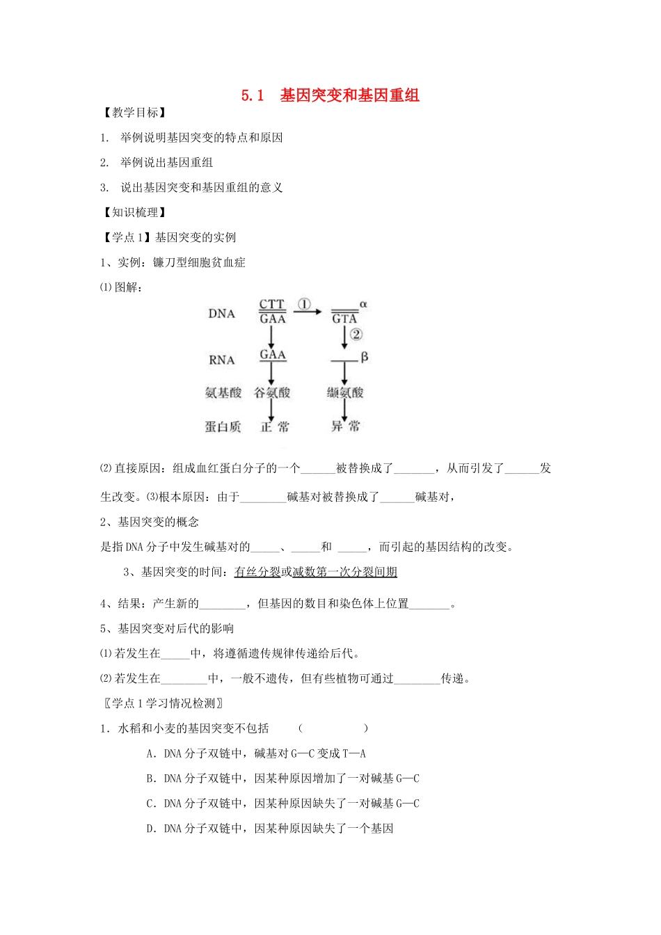 高中生物 5.1基因突变和基因重组教案 新人教版必修2-新人教版高一必修2生物教案_第1页