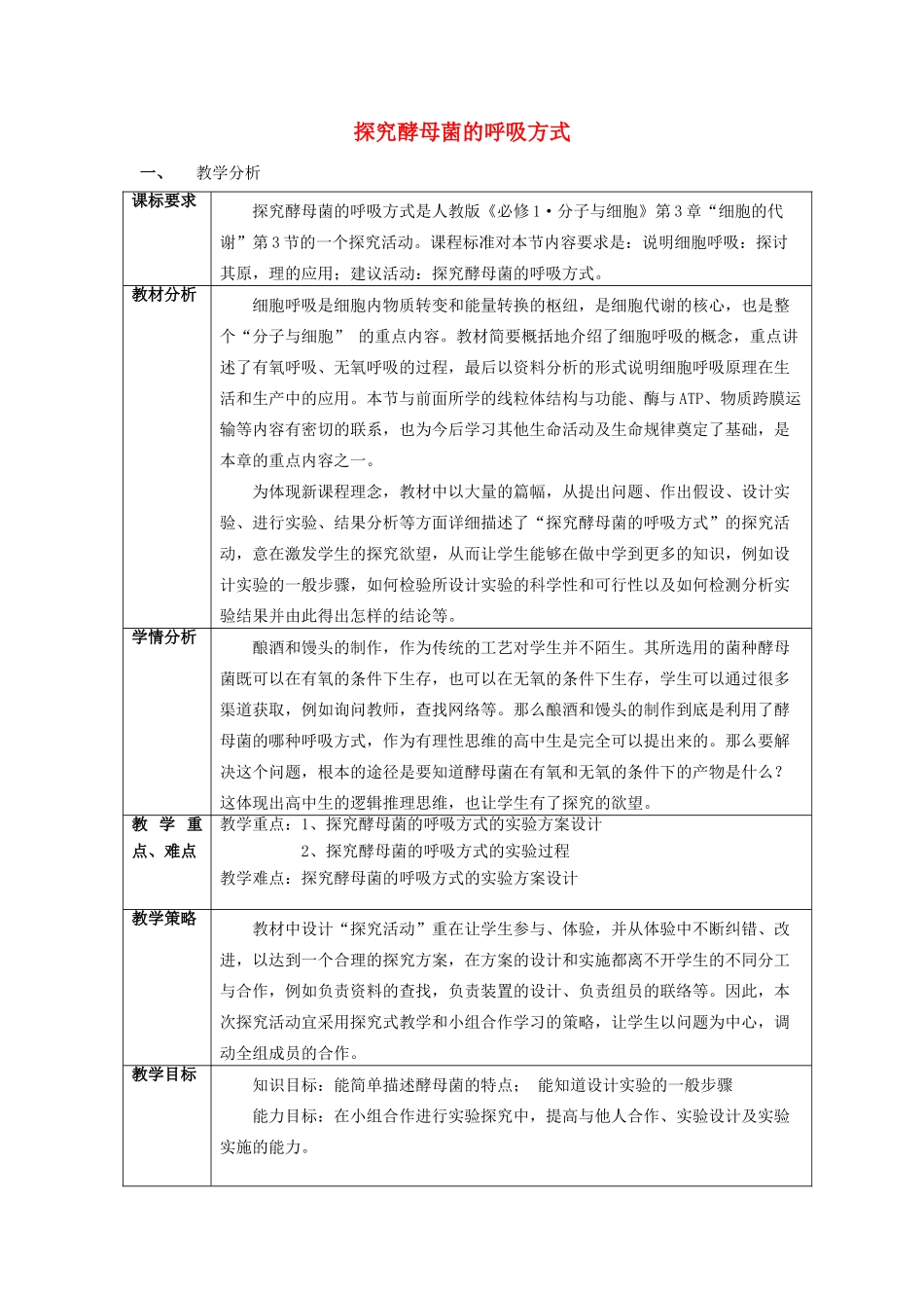 高中生物 5.3《探究酵母菌的呼吸方式》教学设计 新人教版必修1-新人教版高一必修1生物教案_第1页