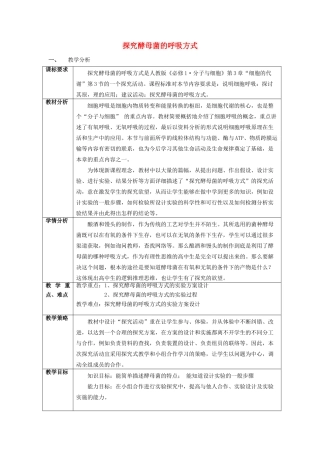 高中生物 5.3《探究酵母菌的呼吸方式》教学设计 新人教版必修1-新人教版高一必修1生物教案