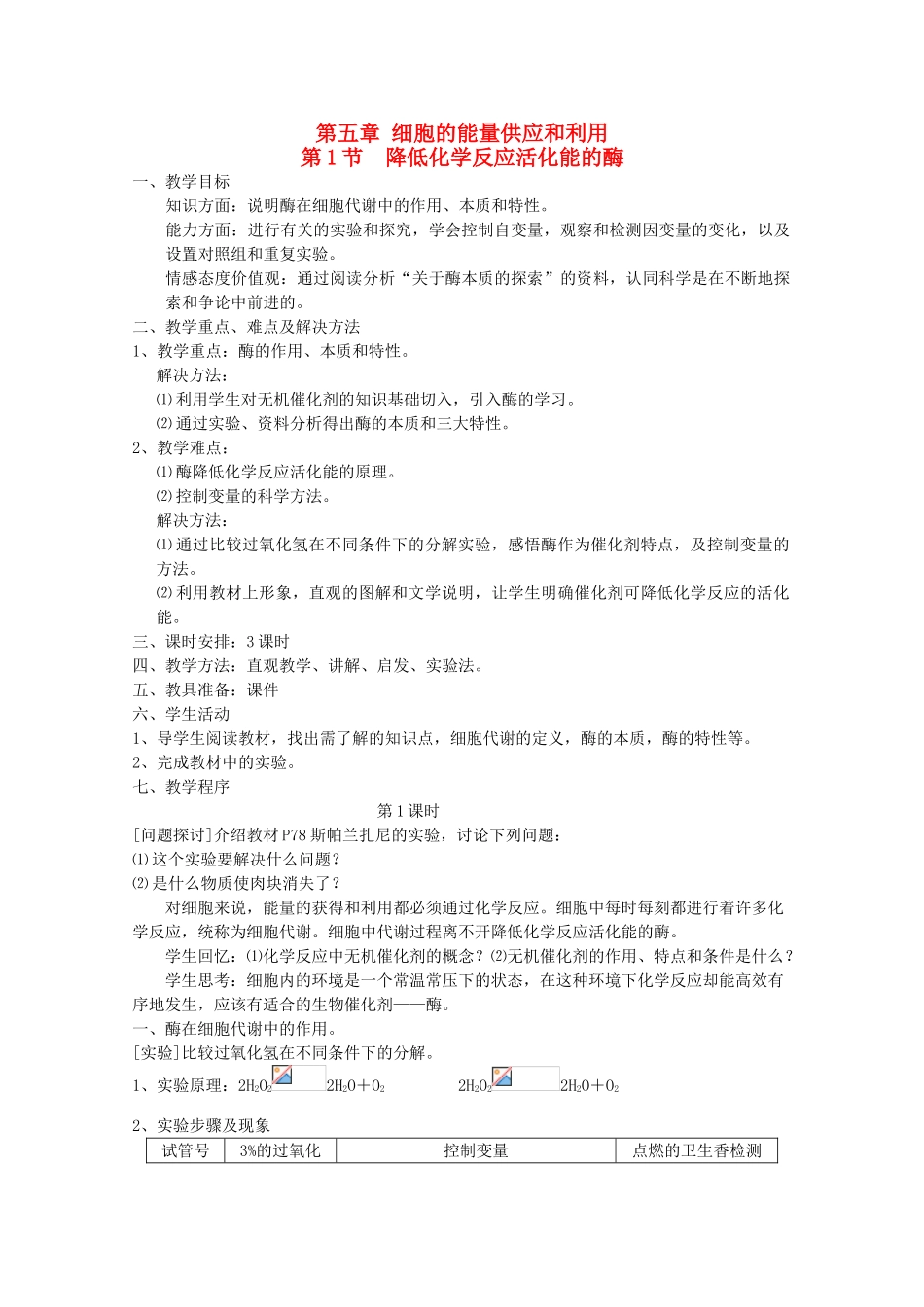 高中生物 5.1 《降低化学反应活化能的酶》教案 新人教版必修1 _第1页