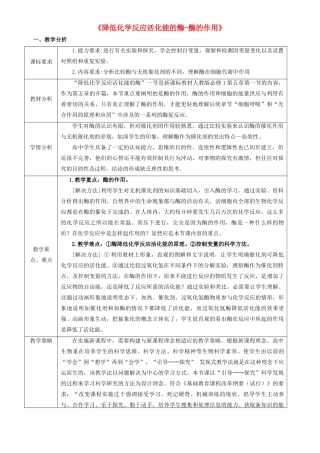高中生物 5.1《降低化学反应活化能的酶-酶的作用》教学设计 新人教版必修1-新人教版高一必修1生物教案