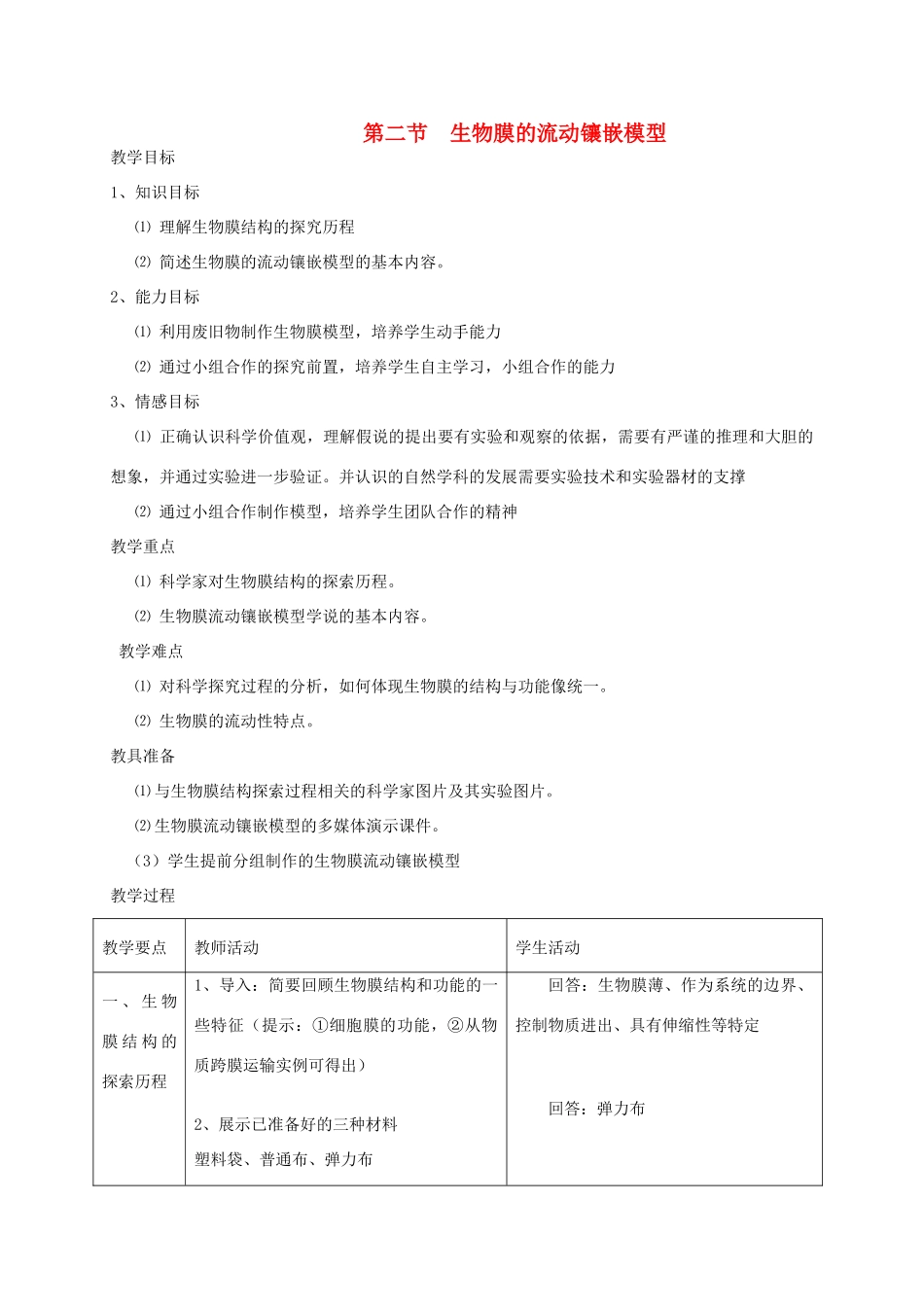 高中生物 4.2《生物膜的流动镶嵌模型》教学设计 新人教版必修1-新人教版高一必修1生物教案_第1页