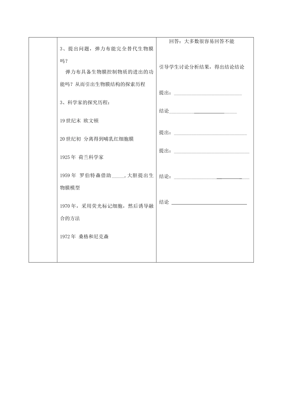 高中生物 4.2《生物膜的流动镶嵌模型》教学设计 新人教版必修1-新人教版高一必修1生物教案_第2页