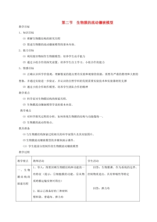 高中生物 4.2《生物膜的流动镶嵌模型》教学设计 新人教版必修1-新人教版高一必修1生物教案