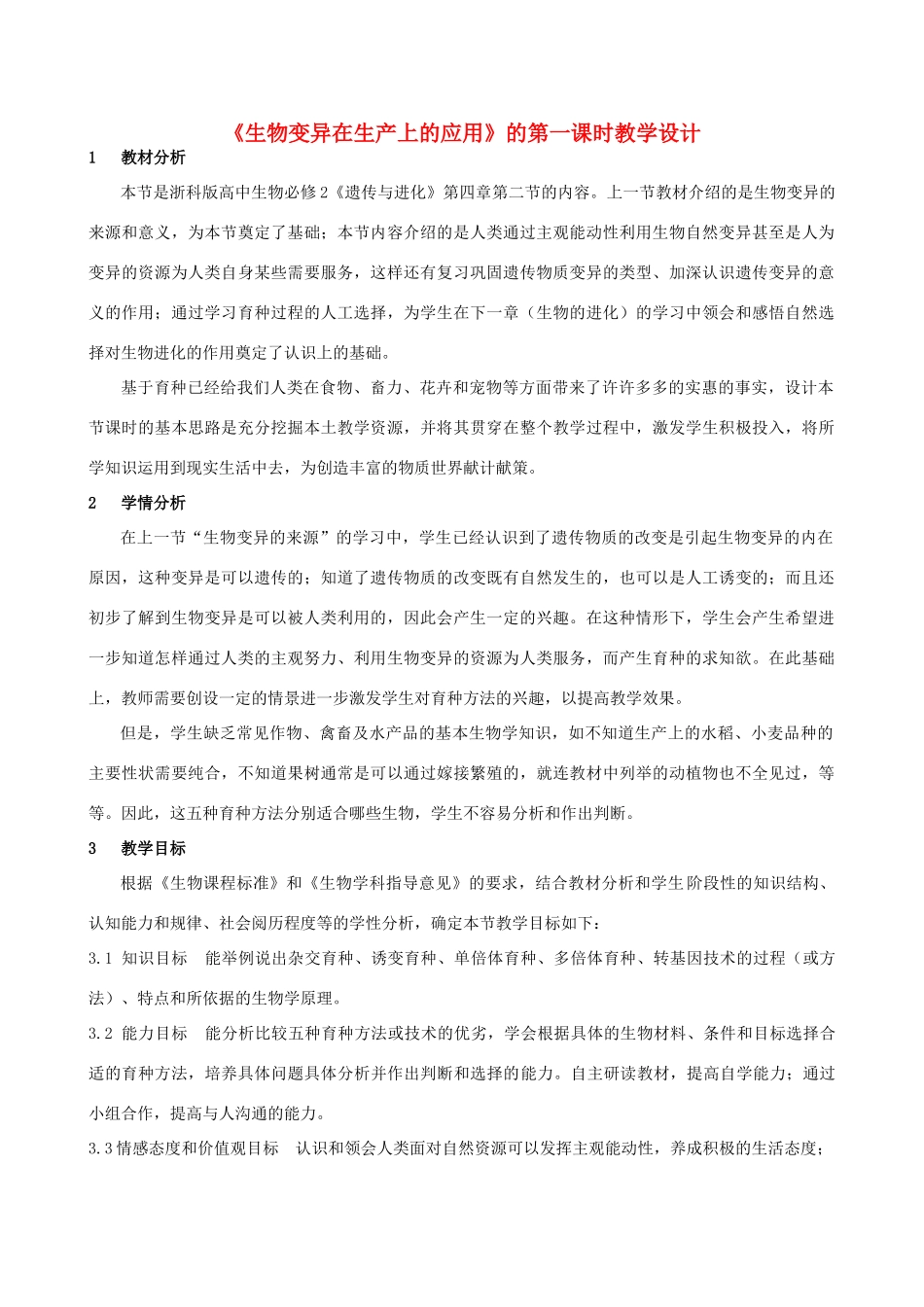 高中生物 4.2生物变异在生产上的应用教案 浙科版必修2-浙科版高一必修2生物教案_第1页