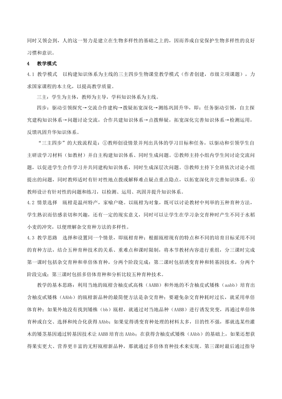 高中生物 4.2生物变异在生产上的应用教案 浙科版必修2-浙科版高一必修2生物教案_第2页